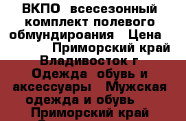 ВКПО -всесезонный комплект полевого обмундироания › Цена ­ 20 000 - Приморский край, Владивосток г. Одежда, обувь и аксессуары » Мужская одежда и обувь   . Приморский край,Владивосток г.